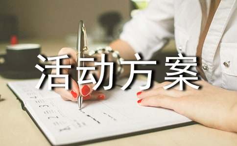 班级活动方案集锦15篇