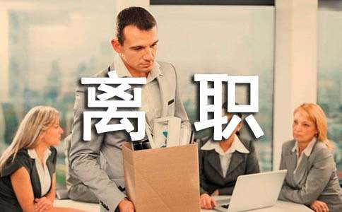 关于离职申请书