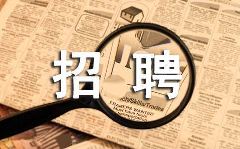 招聘时自我评价