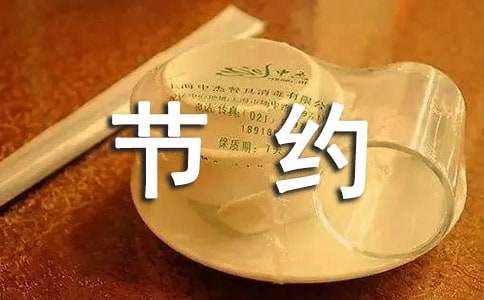 节约用水建议书
