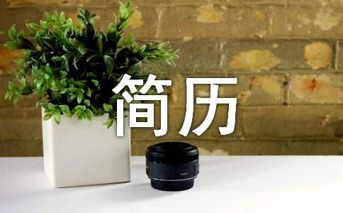 文科毕业生简历自我评价