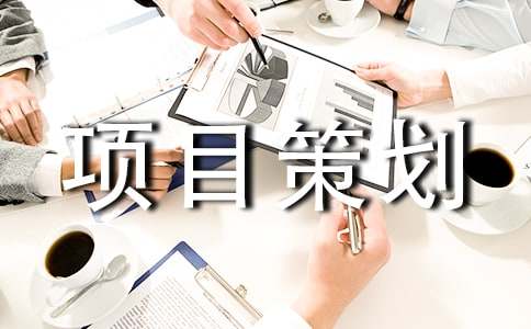 旅游项目策划书