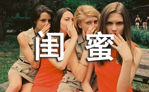 闺蜜朋友圈说说15篇