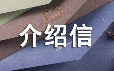 办理业务介绍信