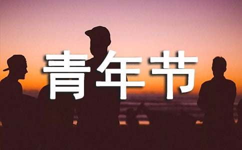 青年节方案(精选7篇)