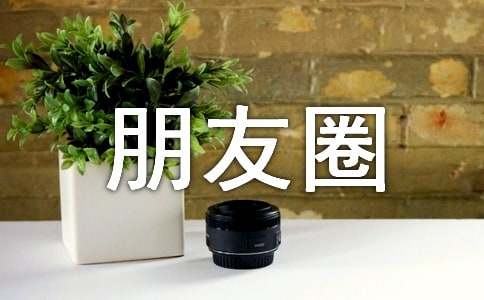 朋友圈文案精选15篇