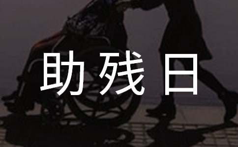 助残日活动方案最新