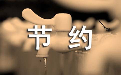 关于节约水资源的建议书