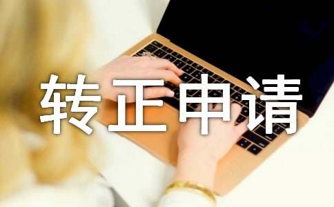 转正申请书【热】