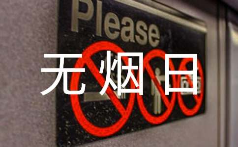 世界无烟日活动方案