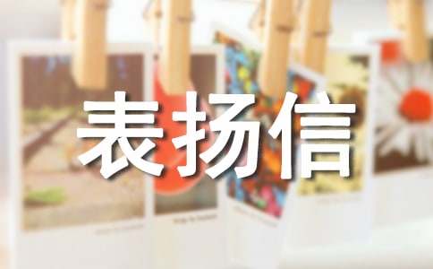 关于拾金不昧表扬信范文集合八篇