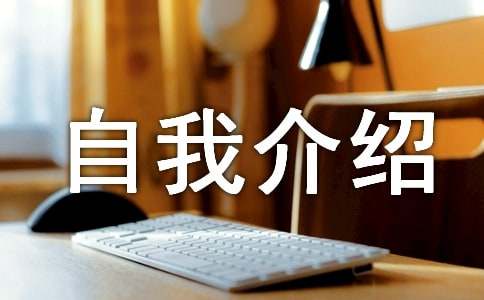 应届生自我介绍