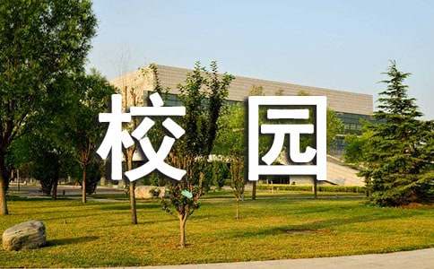 校园环境的建议书