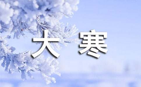 大寒朋友圈祝福语