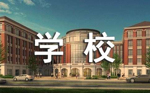 给学校的建议书【合集21篇】