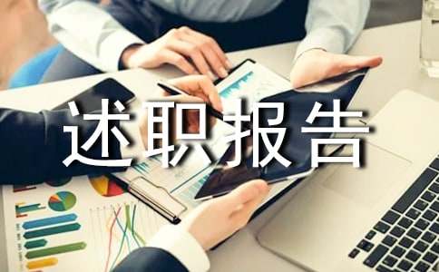 工程负责人述职报告