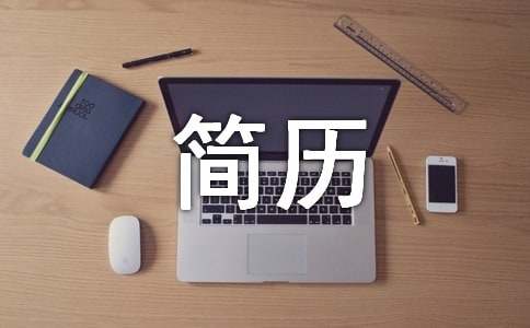 个人简历自我评价精选15篇