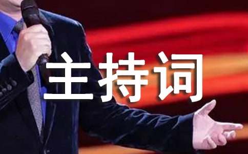 学校家长开放日主持词
