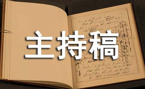 冬季运动会主持稿