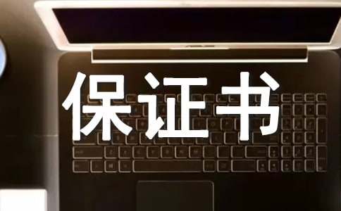 驾驶安全保证书