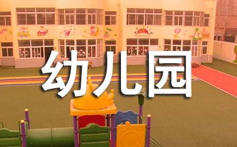 幼儿园春季开学创意方案(精选6篇)