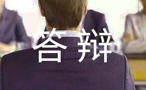 答辩申请书15篇