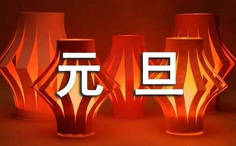幼儿园元旦活动方案(热)