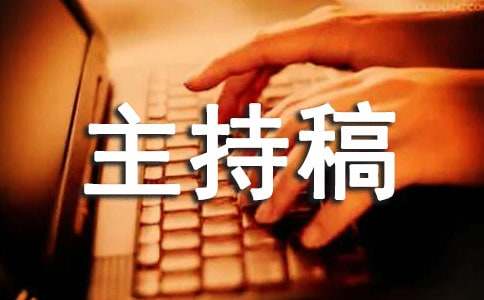 高三百日誓师主持稿