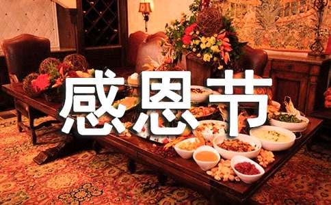 企业感恩节活动方案