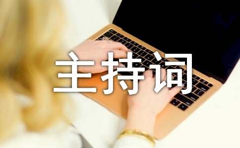秋季亲子运动会主持词