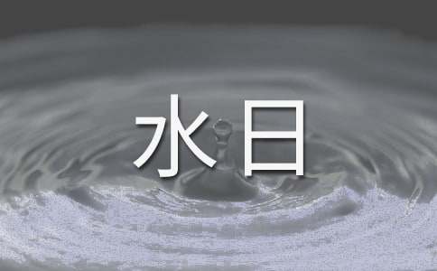 世界水日演讲稿