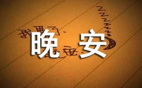 (必备)晚安的朋友圈说说