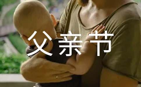 关于父亲节的演讲稿14篇