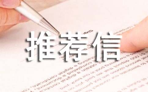 班干部推荐信