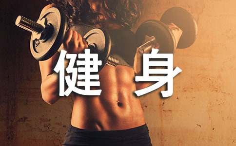 健身俱乐部策划书