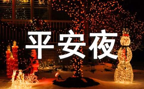 商场平安夜活动的策划书