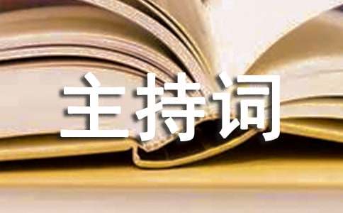幼儿园开学主持词