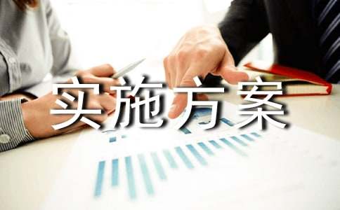 搬迁实施方案