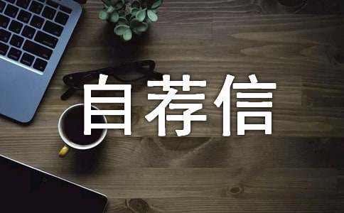 班干部自荐信