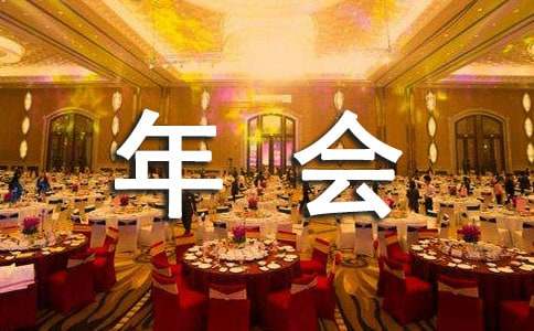 有关年会方案[必备]