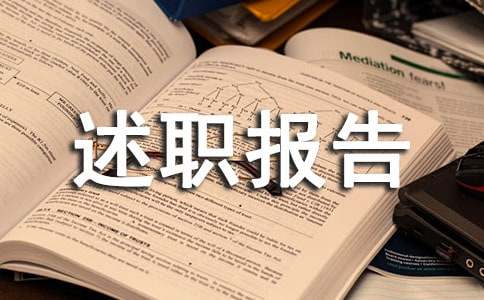物业项目经理述职报告
