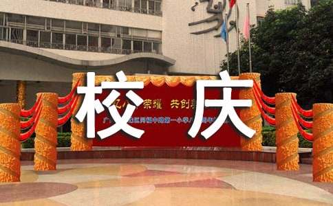 校庆演讲稿
