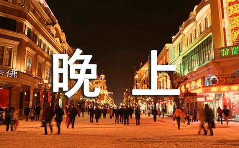 晚上朋友圈励志语录