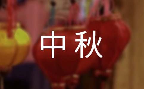 地产中秋活动方案(8篇)