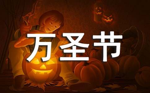 万圣节活动方案集合15篇