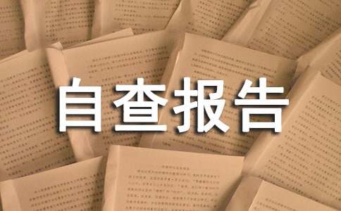 校车自查报告(汇编15篇)
