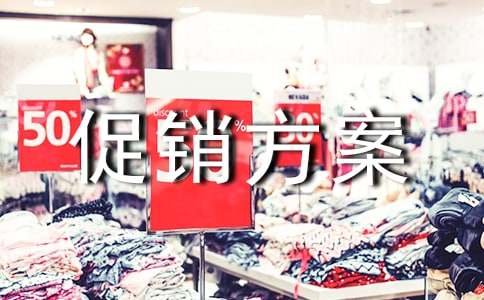 【精选】促销方案模板集锦五篇