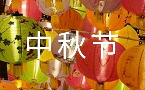 中秋节联欢晚会主持稿15篇
