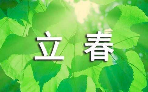 立春发朋友圈的祝福文案