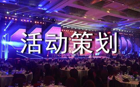 旅游活动策划书